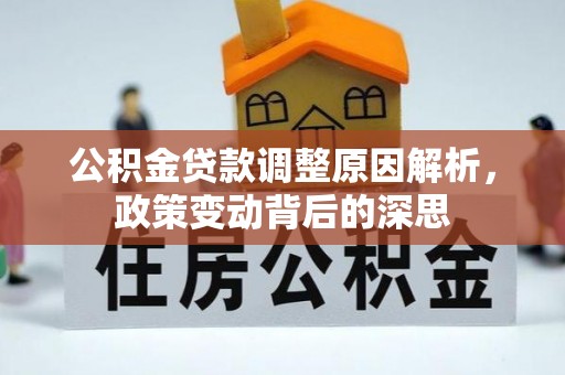 博望公积金贷款调整原因解析，政策变动背后的深思