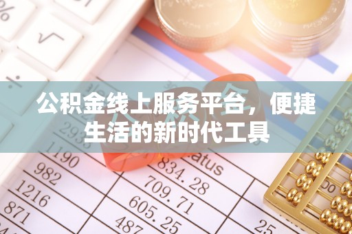 博望公积金线上服务平台，便捷生活的新时代工具