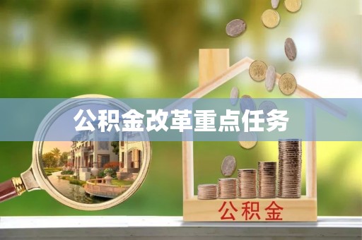 博望公积金改革重点任务