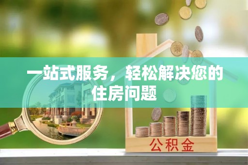 博望一站式服务，轻松解决您的住房问题