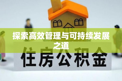 博望探索高效管理与可持续发展之道