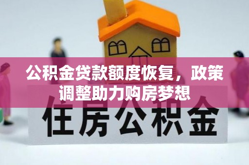 博望公积金贷款额度恢复，政策调整助力购房梦想