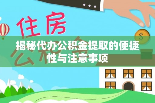 博望揭秘代办公积金提取的便捷性与注意事项