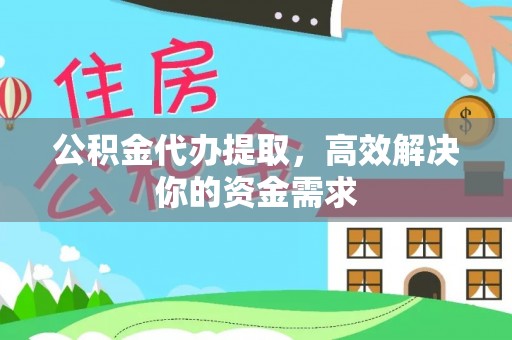 博望公积金代办提取，高效解决你的资金需求
