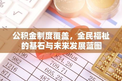 博望公积金制度覆盖，全民福祉的基石与未来发展蓝图