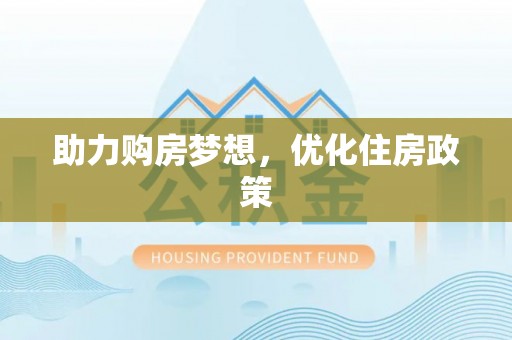 博望助力购房梦想，优化住房政策