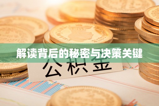 博望解读背后的秘密与决策关键