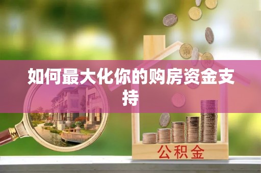 博望如何最大化你的购房资金支持