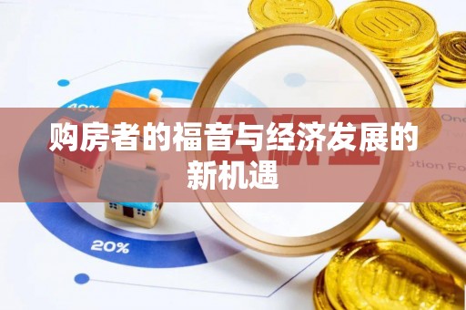 博望购房者的福音与经济发展的新机遇