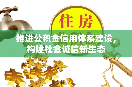 博望推进公积金信用体系建设，构建社会诚信新生态