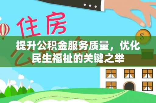 博望提升公积金服务质量，优化民生福祉的关键之举