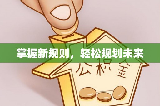 博望掌握新规则，轻松规划未来
