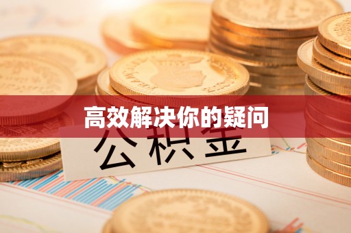 博望高效解决你的疑问