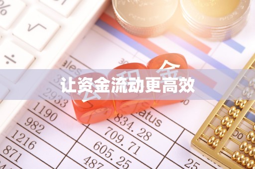 博望让资金流动更高效