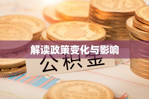 博望解读政策变化与影响