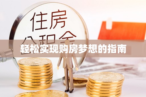 博望轻松实现购房梦想的指南