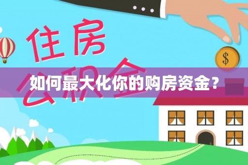 博望如何最大化你的购房资金？