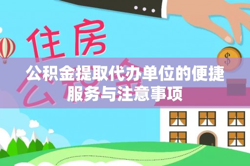 博望公积金提取代办单位的便捷服务与注意事项