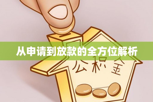 博望从申请到放款的全方位解析