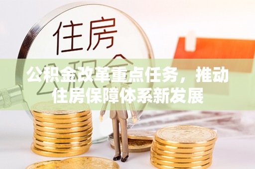 博望公积金改革重点任务，推动住房保障体系新发展