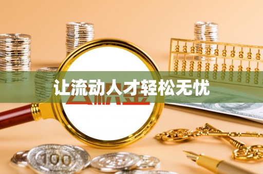 博望让流动人才轻松无忧