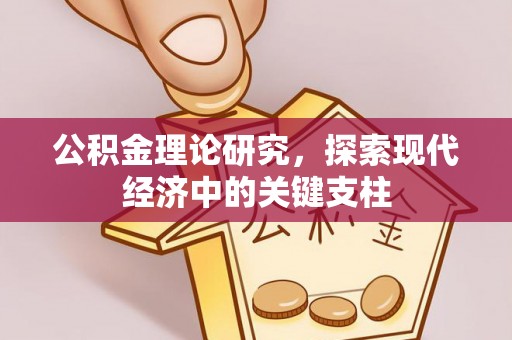 博望公积金理论研究，探索现代经济中的关键支柱