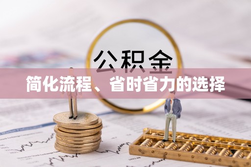 博望简化流程、省时省力的选择