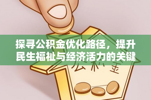 博望探寻公积金优化路径，提升民生福祉与经济活力的关键之举