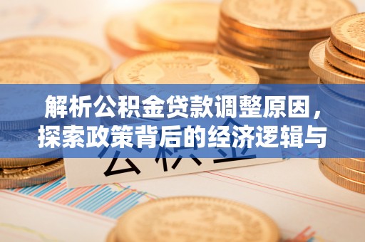 博望解析公积金贷款调整原因，探索政策背后的经济逻辑与民生影响