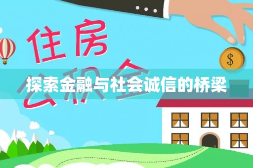 博望探索金融与社会诚信的桥梁