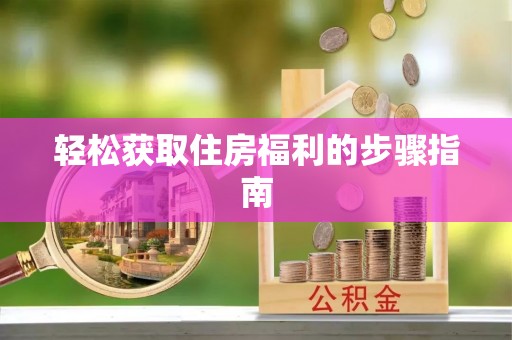 博望轻松获取住房福利的步骤指南