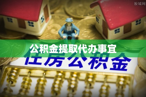 博望公积金提取代办事宜
