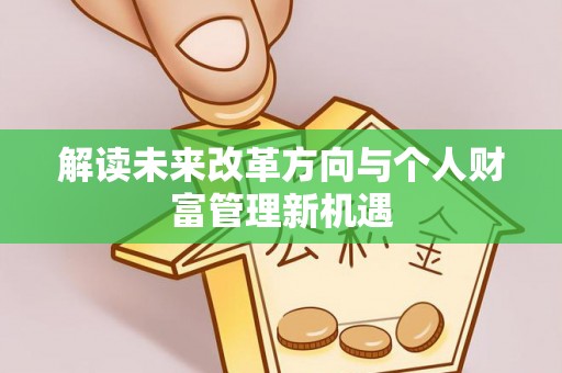 博望解读未来改革方向与个人财富管理新机遇