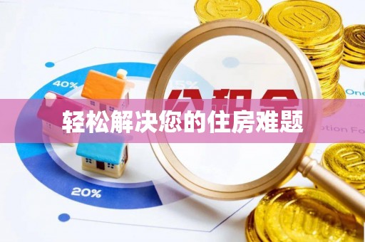 博望轻松解决您的住房难题