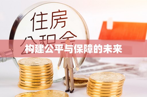 博望构建公平与保障的未来