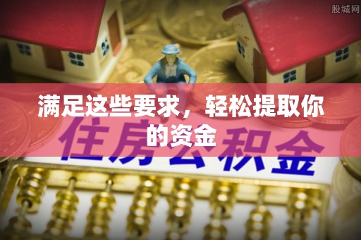 博望满足这些要求，轻松提取你的资金