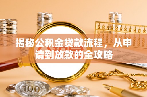 博望揭秘公积金贷款流程，从申请到放款的全攻略
