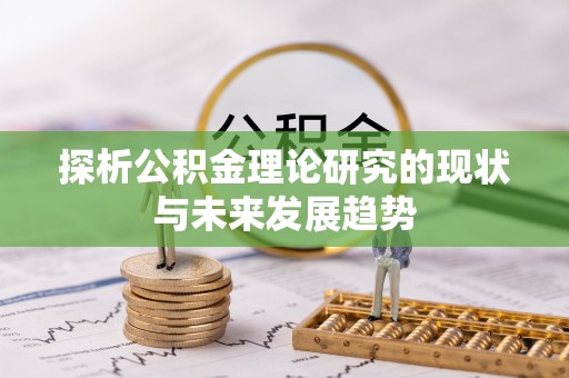 博望探析公积金理论研究的现状与未来发展趋势