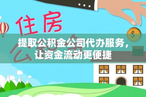 博望提取公积金公司代办服务，让资金流动更便捷