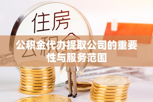 博望公积金代办提取公司的重要性与服务范围