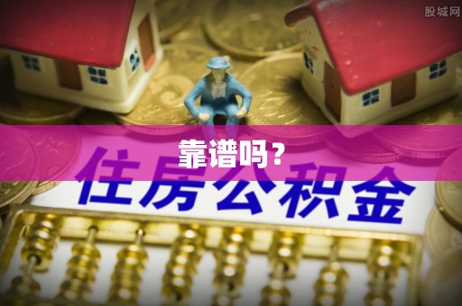 博望靠谱吗？