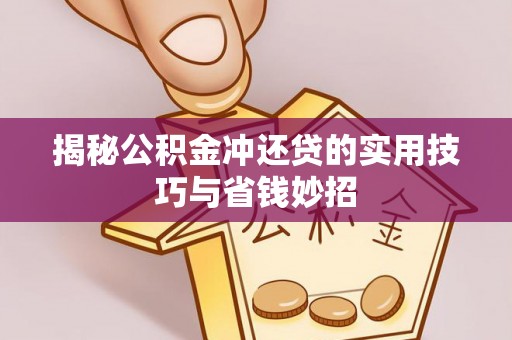 博望揭秘公积金冲还贷的实用技巧与省钱妙招