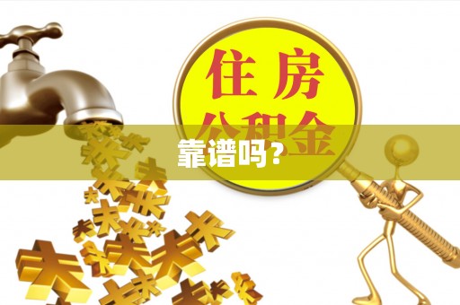 博望靠谱吗？