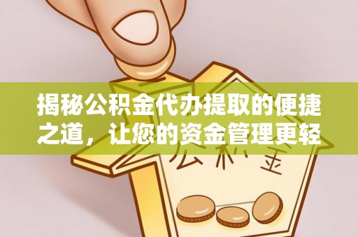 博望揭秘公积金代办提取的便捷之道，让您的资金管理更轻松