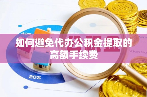 博望如何避免代办公积金提取的高额手续费