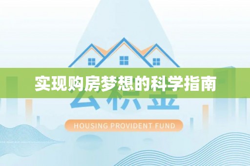 博望实现购房梦想的科学指南