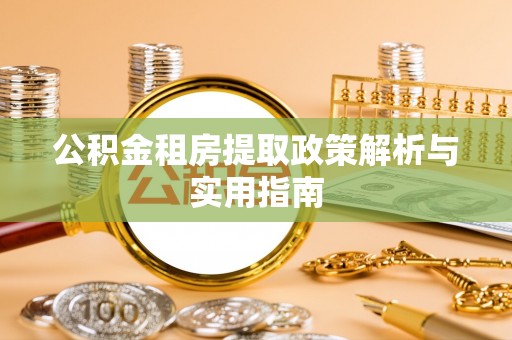 博望公积金租房提取政策解析与实用指南