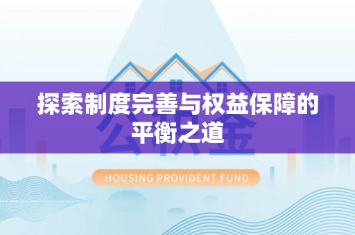 博望探索制度完善与权益保障的平衡之道