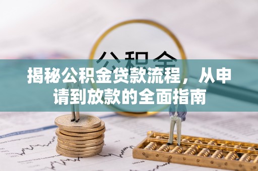 博望揭秘公积金贷款流程，从申请到放款的全面指南