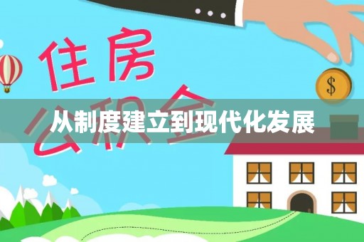博望从制度建立到现代化发展